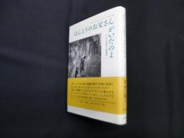 ほんとうのお父さんがいたのよ―ドルト先生の心理相談