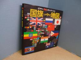 国旗と地図―世界がみえる251の旗 (ピクチャーコミュニケーション)