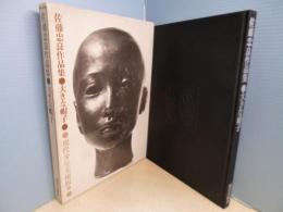 大きな帽子　佐藤忠良作品集　現代少年美術館１