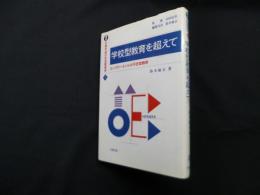 学校型教育を超えて　講座 主体形成の社会教育学 1