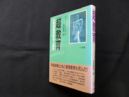 「超」教育　21世紀教育改革の指針
