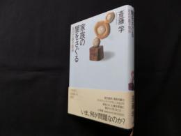 家族の闇をさぐる―現代の親子関係