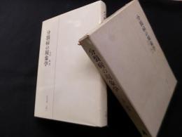 分裂病の現象学