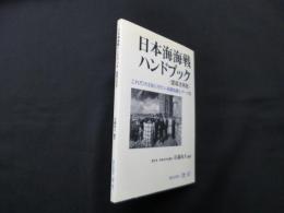 日本海海戦ハンドブック―これだけは知らせたい基礎知識とデータ集　愛蔵活用版
