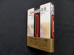 失われた福音書　Q資料と新しいイエス像