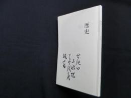 歴史 (椿山荘選書)