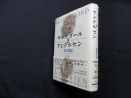 キルケゴールとアンデルセン