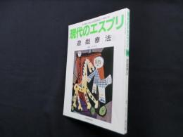 遊戯療法 (現代のエスプリ 389)