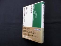 漱石はどう読まれてきたか (新潮選書)