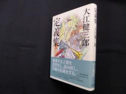 定義集
