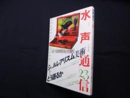 水声通信 no.23(2008年3/4月号) 特集 シュルレアリスム美術をどう語るか