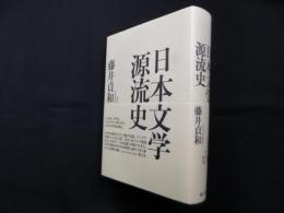 日本文学源流史