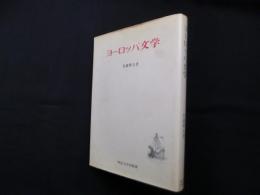 ヨーロッパ文学