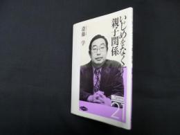 いじめをなくす親子関係（メッセージ21）
