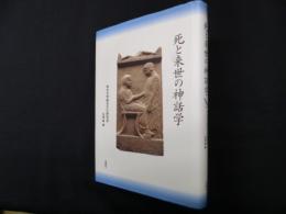 死と来世の神話学