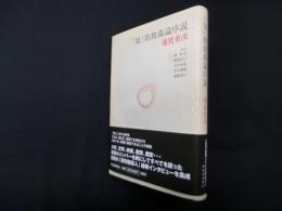 「知」的放蕩論序説