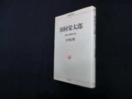 田村栄太郎―反骨の民間史学者 (シリーズ民間日本学者 10)