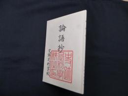 論語抄　第3版