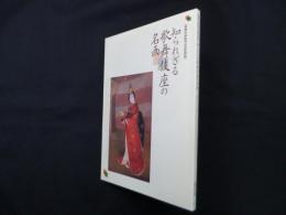 知られざる歌舞伎座の名画―歌舞伎座建替記念特別展(図録)