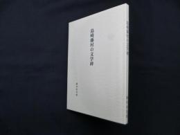 島崎藤村の文学碑