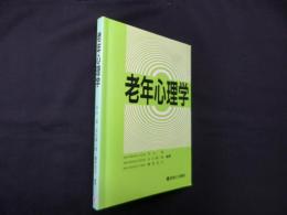 老年心理学
