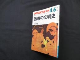 NHK市民大学 医療の文明史 1988年4ー6月期
