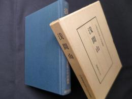 浅間山　復刻版