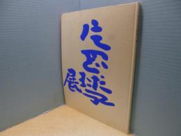 画業80年　片岡球子展