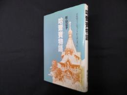 哈爾賓物語―それはウラジオストクからはじまった