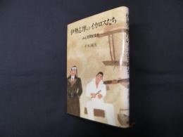 伊勢志摩のイカロスたち―みえ民間航空史