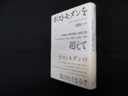 ポストモダンを超えて―21世紀の芸術と社会を考える