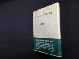 パラケルススの生涯と思想 (叢書・人間の心理)