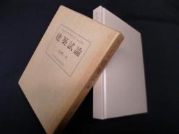 建築試論