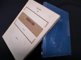 建築的空間  (新建築技術叢書〈2〉)