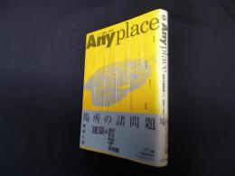 Anyplace―場所の諸問題 (ICC BOOKS)