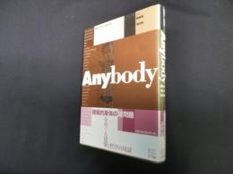 Anybody―建築的身体の諸問題