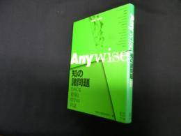 Anywise―知の諸問題