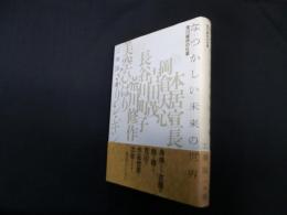 なつかしい未来の世界　荒川修作の仕事