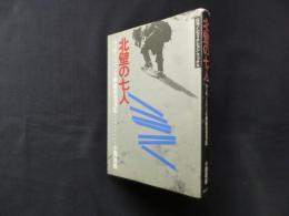 北壁の七人―カンチェンジュンガ無酸素登頂記(山渓ノンフィクション・ブックス)