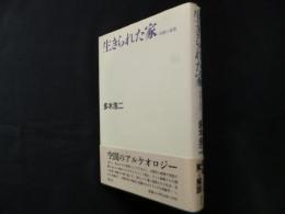生きられた家―経験と象徴