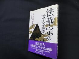法華宗の教えを語る