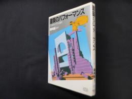 建築のパフォーマンス―つくばセンタービル論争 (PARCO PICTURE BACKS)