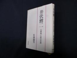 井伏鱒二―山椒魚と蛙の世界