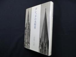 ゴシックの大聖堂