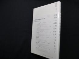 建築を思考するディメンション―坂本一成との対話