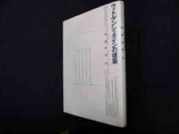 ウィトゲンシュタインの建築