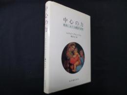 中心の力―美術における構図の研究