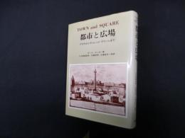 都市と広場―アゴラからヴィレッジ・グリーンまで