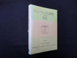 ヒューマニズム建築の源流
