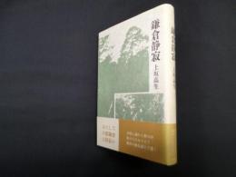 鎌倉静寂